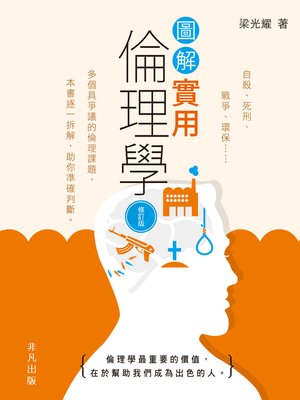 cover image of 圖解實用倫理學（修訂版）